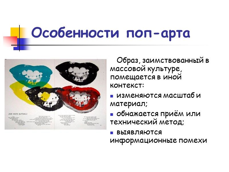 Особенности поп-арта Образ, заимствованный в массовой культуре, помещается в иной контекст: изменяются масштаб и